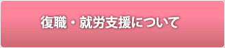 復職・就労支援について